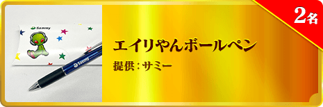 エイリやんボールペン