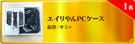 エイリやんPCケース