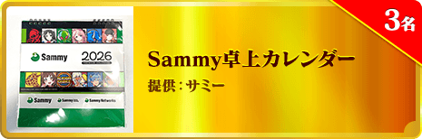 Sammy卓上カレンダー