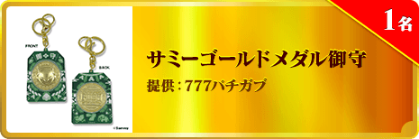 サミーゴールドメダル御守
