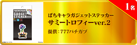 ぱちキャラガジェットステッカー サミートロフィーver.2