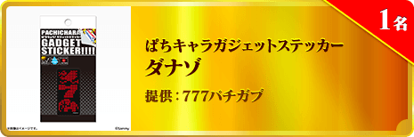ぱちキャラガジェットステッカー ダナゾ