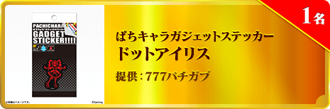 ぱちキャラガジェットステッカー ドットアイリス