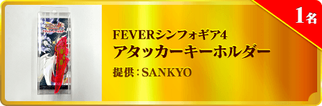 FEVERシンフォギア4 アタッカーキーホルダー
