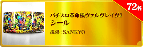 パチスロ革命機ヴァルヴレイヴ2 シール