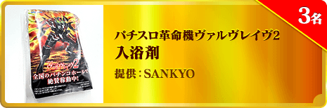 パチスロ革命機ヴァルヴレイヴ2 入浴剤