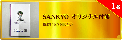 SANKYO オリジナル付箋