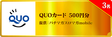 QUOカード 500円分