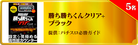 勝ち勝ちくんクリア+ブラック
