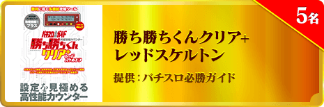 勝ち勝ちくんクリア+レッドスケルトン