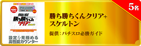 勝ち勝ちくんクリア+スケルトン