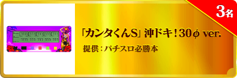 「カンタくんS」沖ドキ！30ø ver.
