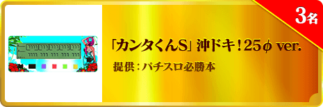 「カンタくんS」沖ドキ！25ø ver.