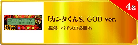「カンタくんS」GOD ver.