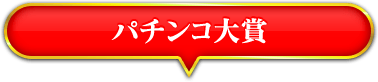 パチンコ大賞