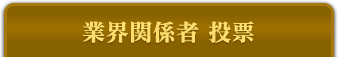 業界関係者 投票