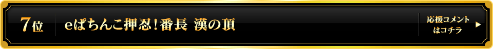 パチンコ大賞2025 7位