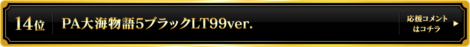 パチンコ大賞2025 14位