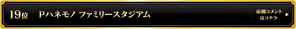 パチンコ大賞2025 19位