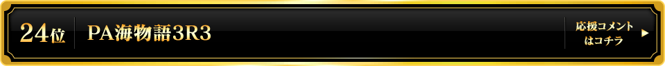パチンコ大賞2025 24位