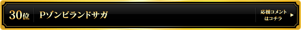 パチンコ大賞2025 30位