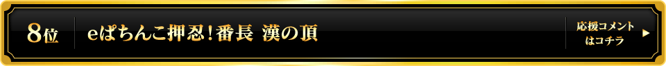 パチンコ大賞2025 8位
