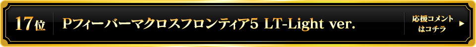 パチンコ大賞2025 17位