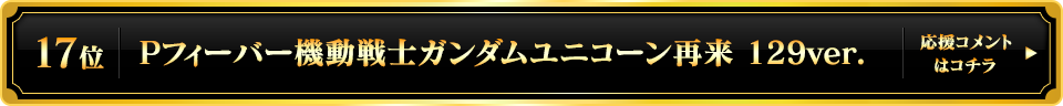 パチンコ大賞2025 17位