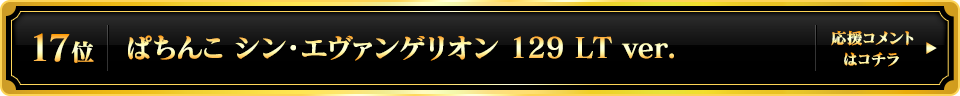 パチンコ大賞2025 17位