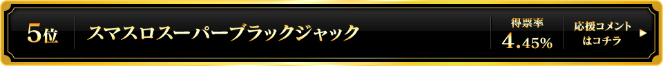 パチスロ大賞2025 5位