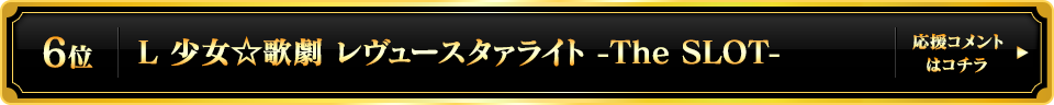 パチスロ大賞2025 6位