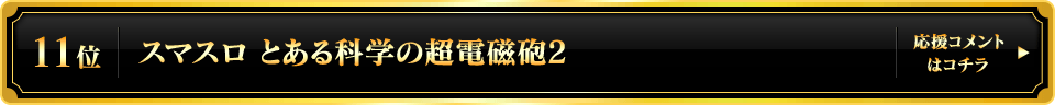 パチスロ大賞2025 11位