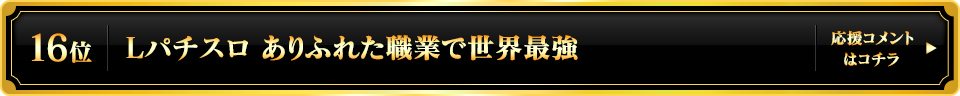 パチスロ大賞2025 16位
