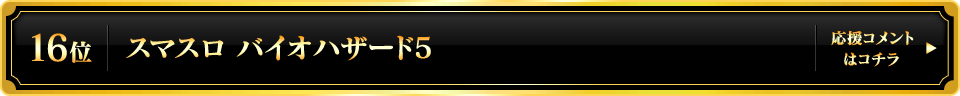 パチスロ大賞2025 16位