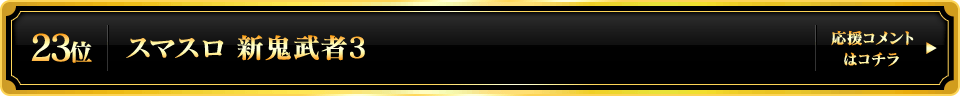 パチスロ大賞2025 23位