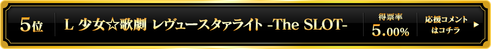 パチスロ大賞2025 5位