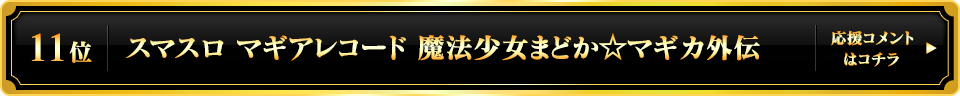 パチスロ大賞2025 11位