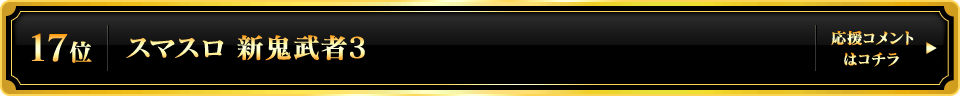 パチスロ大賞2025 17位