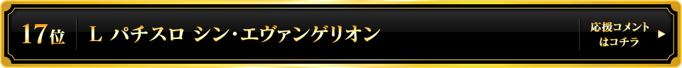 パチスロ大賞2025 17位