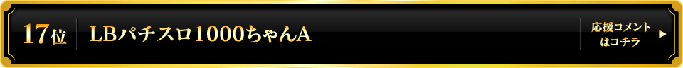 パチスロ大賞2025 17位