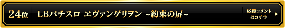 パチスロ大賞2025 24位