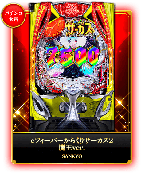 パチンコ大賞 eフィーバーからくりサーカス2 魔王ver.