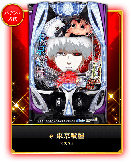 パチンコ大賞 e 東京喰種 ビスティ