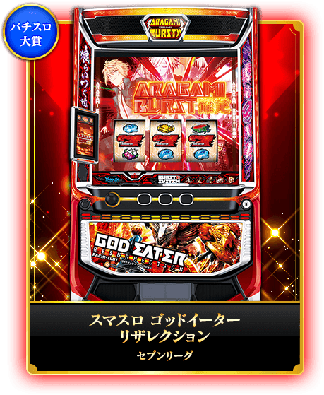 パチスロ大賞 スマスロ ゴッドイーター リザレクション