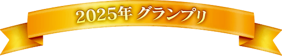 2025年 グランプリ