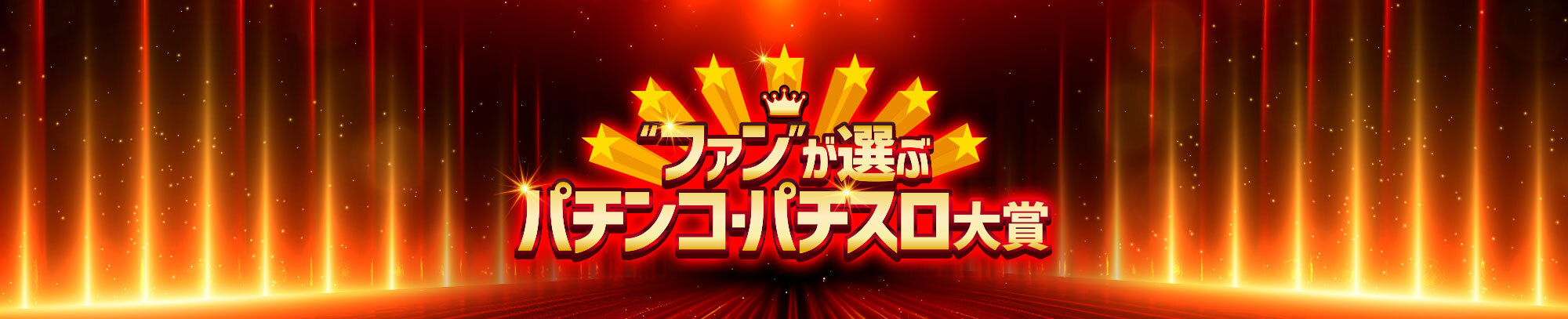 ファンが選ぶパチンコ・パチスロ大賞